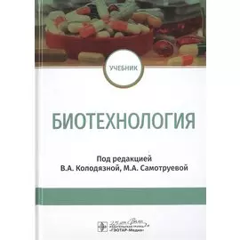 Биотехнология. Учебник