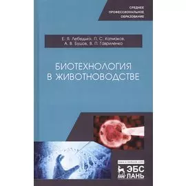 Биотехнология в животноводстве. Учебное пособие