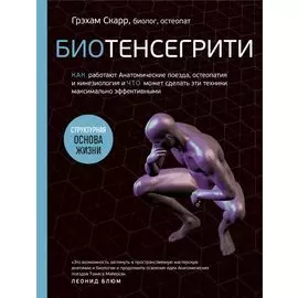 Биотенсегрити. Как работают Анатомические поезда, остеопатия и кинезиология и что может сделать эти техники максимально эффективными