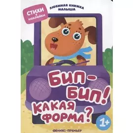 Бип-бип! Какая форма?