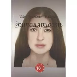 Биполярность