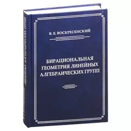 Бирациональная геометрия линейных алгебраических групп