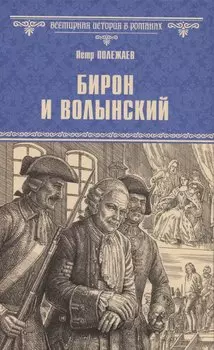 Бирон и Волынский (12+)