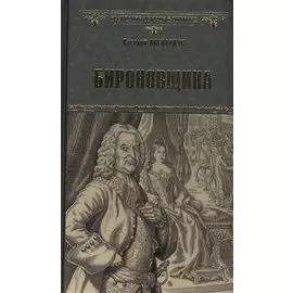 Бироновщина