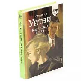 Бирюзовая маска