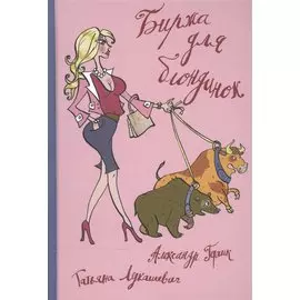 Биржа для блондинок