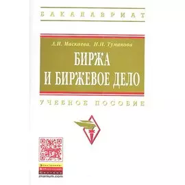 Биржа и биржевое дело. Учебное пособие