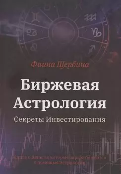 Биржевая Астрология. Секреты Инвестирования
