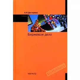 Биржевое дело. Учебник