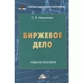 Биржевое дело. Учебное пособие