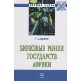 Биржевые рынки государств Африки