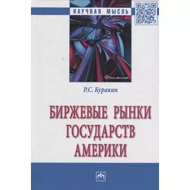 Биржевые рынки государств Америки. Монография