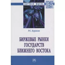 Биржевые рынки государств Ближнего Востока