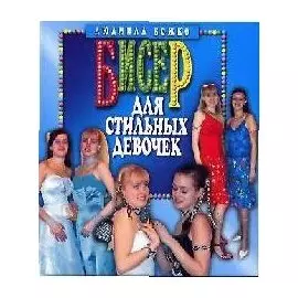 Бисер. Бисер для стильных девочек