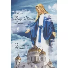 Бисер Святой Души