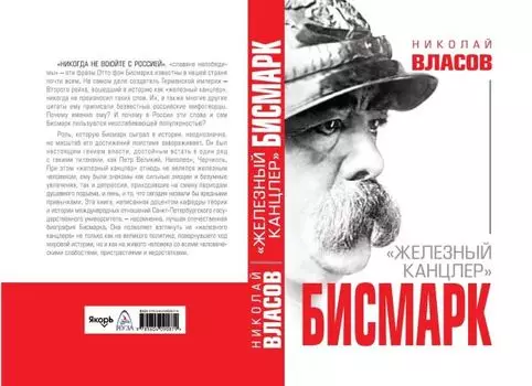 Бисмарк. "Железный канцлер"