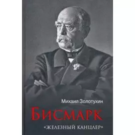 Бисмарк. "Железный канцлер"