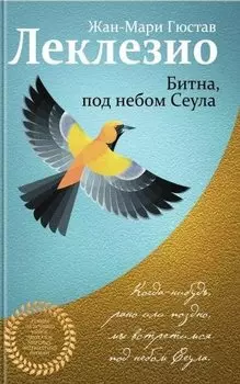 Битна, под небом Сеула