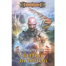 Битва за Танол