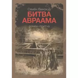 Битва Авраама Роман-притча (м) Винокур