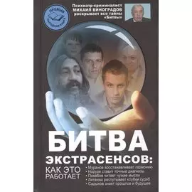 Битва экстрасенсов: как это работает?