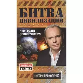 Битва цивилизаций. Что грозит человечеству?