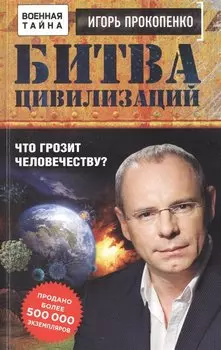 Битва цивилизаций. Что грозит человечеству?