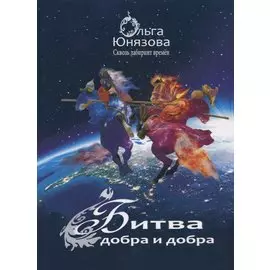 Битва добра и добра