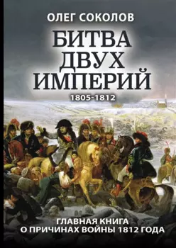 Битва двух империй 1805-1812. Главная книга о причинах войны 1812 года