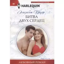 Битва двух сердец