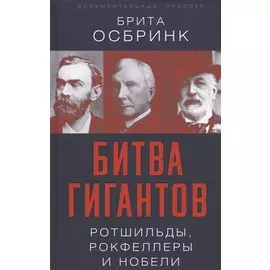 Битва гигантов. Ротшильды, Рокфеллеры и Нобели