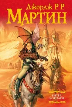 Битва королей: Из цикла "Песнь льда и огня"