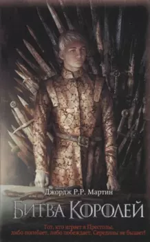 Битва королей