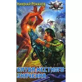 Битва местного значения