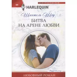 Битва на арене любви