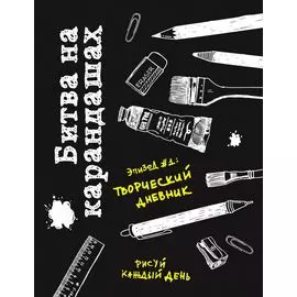 Блокнот «Битва на карандашах. Нарисуй свой день!», чёрный, 192 страницы, А5+