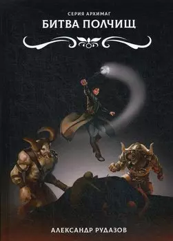 Битва полчищ