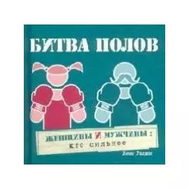 Битва полов