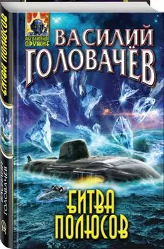 Битва полюсов