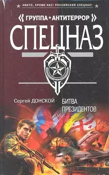Битва президентов: роман