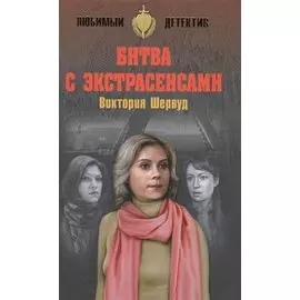 Битва с экстрасенсами