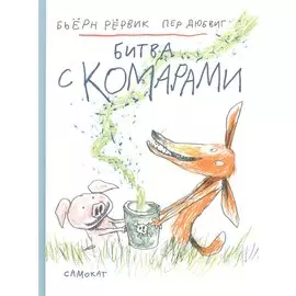 Битва с комарами