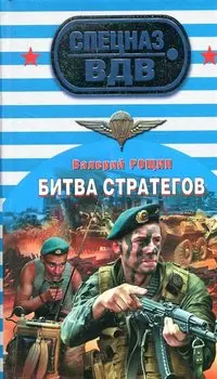 Битва стратегов