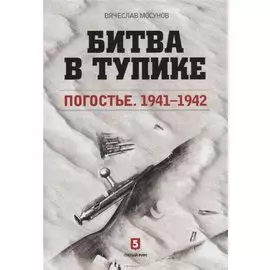Битва в тупике. Погостье 1941-1942