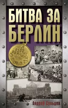 Битва за Берлин