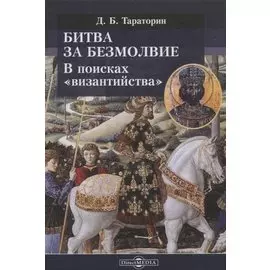 Битва за безмолвие. В поисках «византийства»