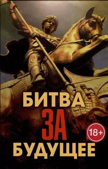 Битва за будущее