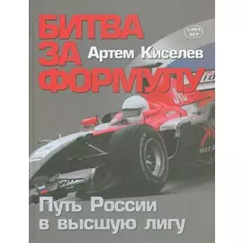 Битва за Формулу. Путь России в высшую лигу