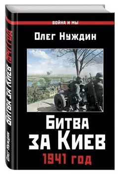 Битва за Киев. 1941 год