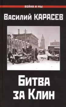 Битва за Клин